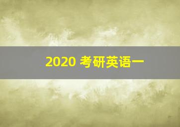 2020 考研英语一